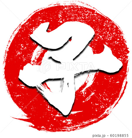 筆文字 まる 和 丸 漢字 ロゴの写真素材