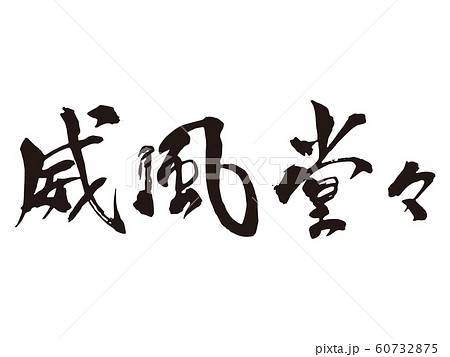 威風堂々の写真素材