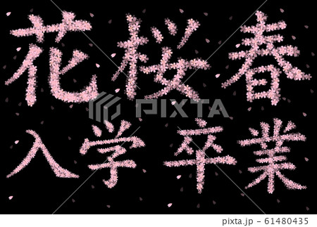 花文字 桜のイラスト素材