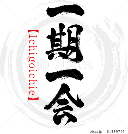 ことわざ 書道 漢字の写真素材