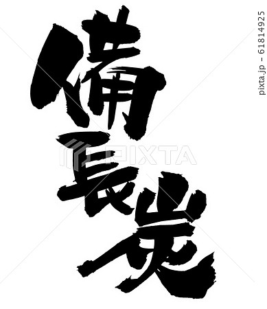 炭のイラスト素材