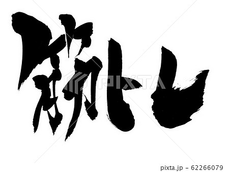 筋トレ 筆文字 文字 書道の写真素材