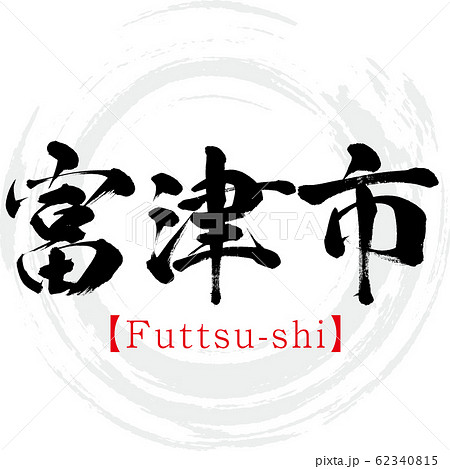 筆文字アート　つばちっちページ 57cdddcfa54128d707e109f2df2c5b