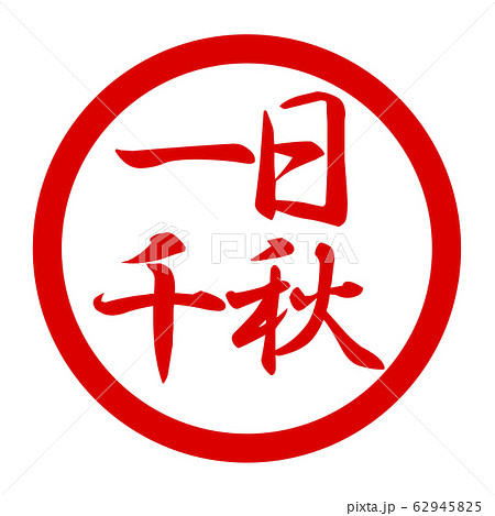 一日千秋