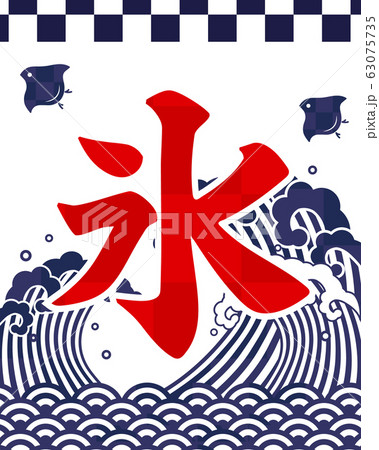 かき氷ポスターの写真素材