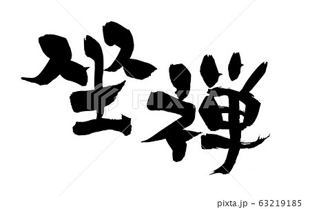 坐禅のイラスト素材