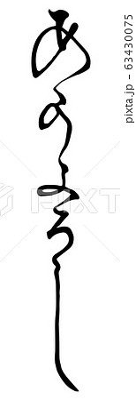 一筆 一筆書き 和のイラスト素材