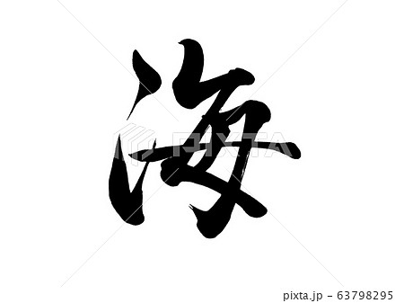 釣り筆文字のイラスト素材 - PIXTA