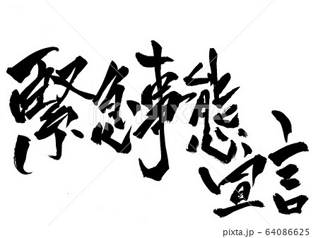 宣言 筆文字 書道 習字のイラスト素材 宣言 筆文字 書道 習字のイラスト素材