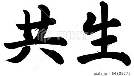 共生 筆文字 書文字 漢字のイラスト素材