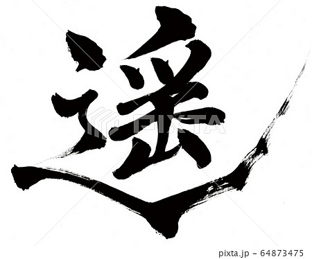遥 手書き 漢字のイラスト素材