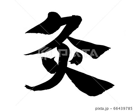 筆文字 漢字 一文字 書道のイラスト素材