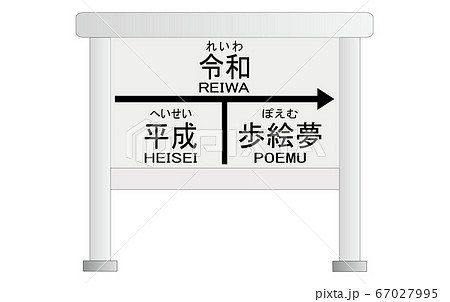 駅名表示のイラスト素材