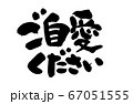 筆文字 お大事にのイラスト素材