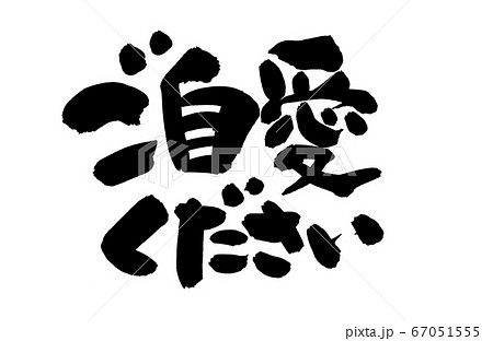 文字 筆文字 お大事に 漢字のイラスト素材