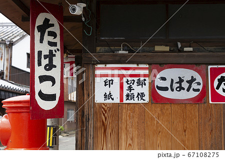 昭和 タバコ 看板の写真素材 - PIXTA