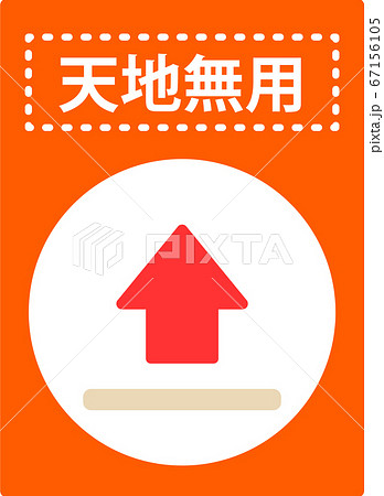 天地無用マークのイラスト素材