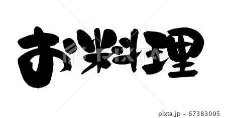 和洋折衷 書 筆文字 漢字のイラスト素材