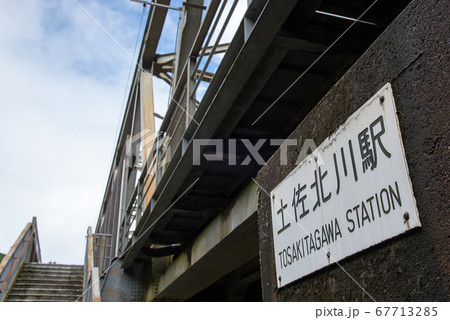 土佐北川駅の写真素材