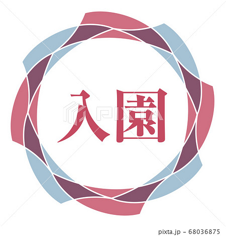 幼稚園 バッチのイラスト素材