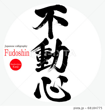 不動心 Fudoshin 筆文字 手書き のイラスト素材