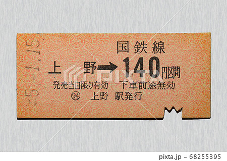 【山手線】使用済赤地図式硬券乗車券　５枚 切符 山手線 改札 乗車券の写真素材 - PIXTA