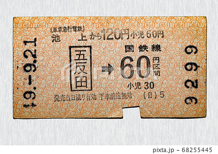 切符 山手線 改札 乗車券の写真素材 - PIXTA