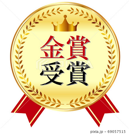 金賞受賞のイラスト素材