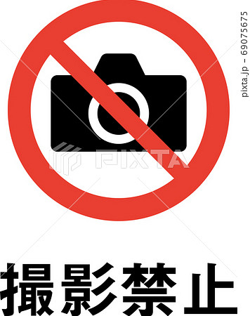 禁止拍照插圖素材