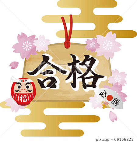 筆文字 書 合格祈願 手書きの写真素材