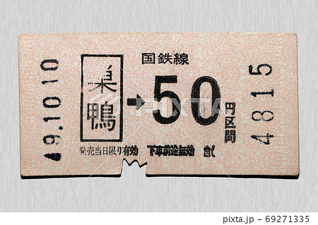 山手線 普通入場券 硬券 30円 切符 鉄道 硬券切符○国鉄 入場券 ○82枚○十勝三股 松前 江差
