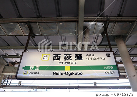 大幅値下げ✨JR中央線『荻窪駅』駅名板　駅名標　鉄道コレクション 大幅値下げ✨JR中央線『荻窪駅』駅名板 駅名標 鉄道コレクション 大幅