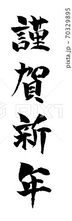 謹賀新年 年賀状 年賀状素材 文字のイラスト素材