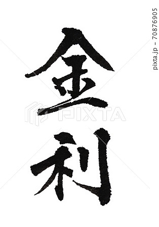 投資家 筆文字 漢字 日本語のイラスト素材