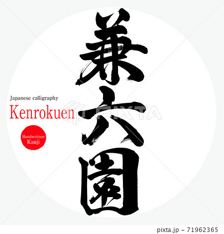 金沢のイラスト素材集 ピクスタ