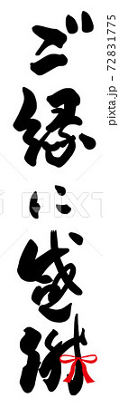 感謝 筆文字 書文字 漢字のイラスト素材
