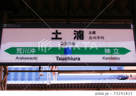 列車 ホーム 常磐線 看板の写真素材 - PIXTA