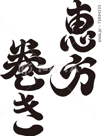 恵方巻きのイラスト素材 Pixta