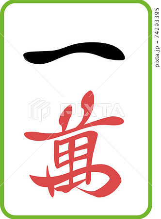 麻雀 麻雀牌 のイラスト素材集 ピクスタ