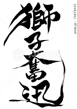 縦横無尽のイラスト素材