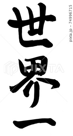 書 漢字 世界一 筆文字のイラスト素材