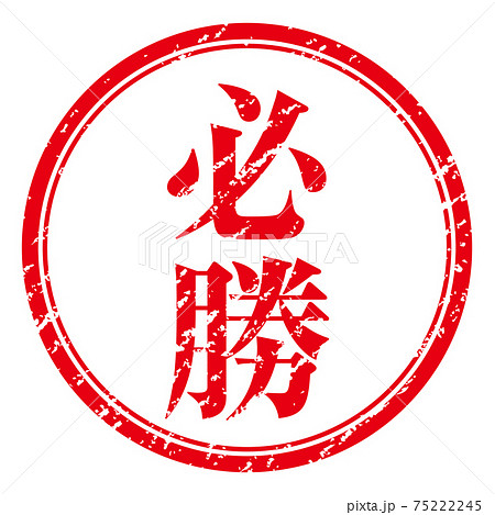 必勝のイラスト素材