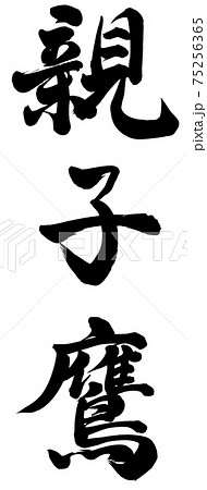 鷹 筆文字 書文字 漢字の写真素材