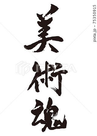 美術 筆文字 書文字 漢字のイラスト素材
