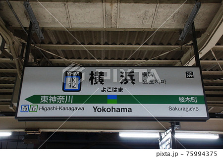 横浜駅 横浜 駅名表示板 駅名標の写真素材