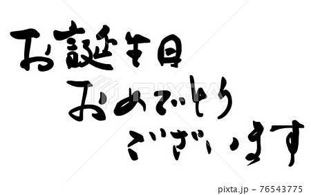 筆文字 お誕生日おめでとうございます 誕生日 メッセージのイラスト素材