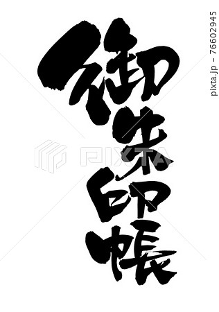御朱印のイラスト素材 御朱印のイラスト素材