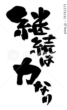 継続は力なり 筆文字 書文字 漢字のイラスト素材