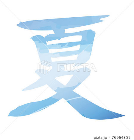 夏 筆文字 字 漢字のイラスト素材