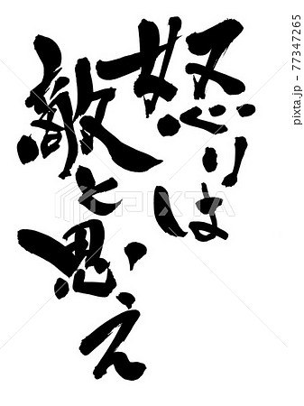 名言 習字の写真素材